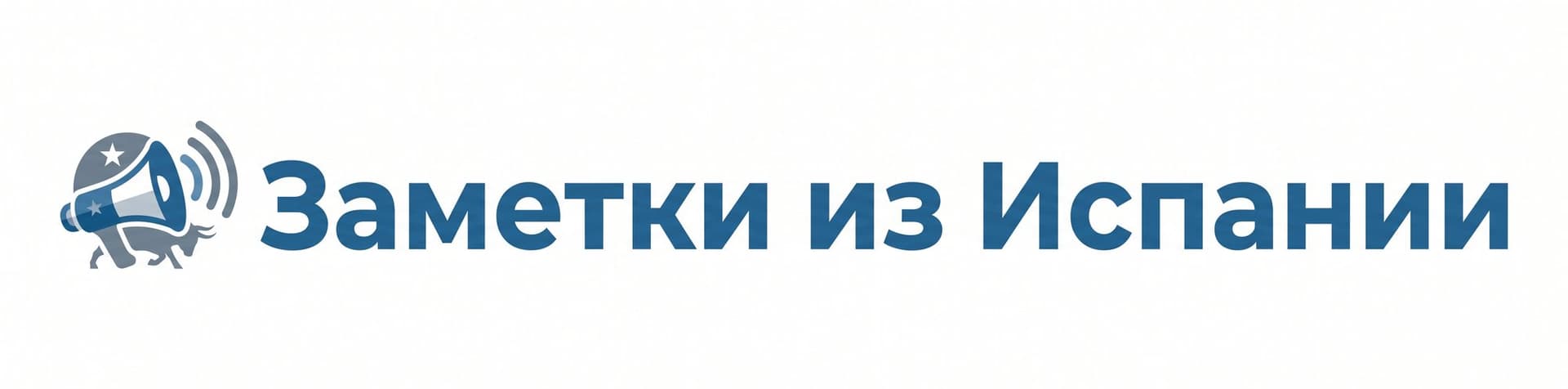 Заметки из Испании