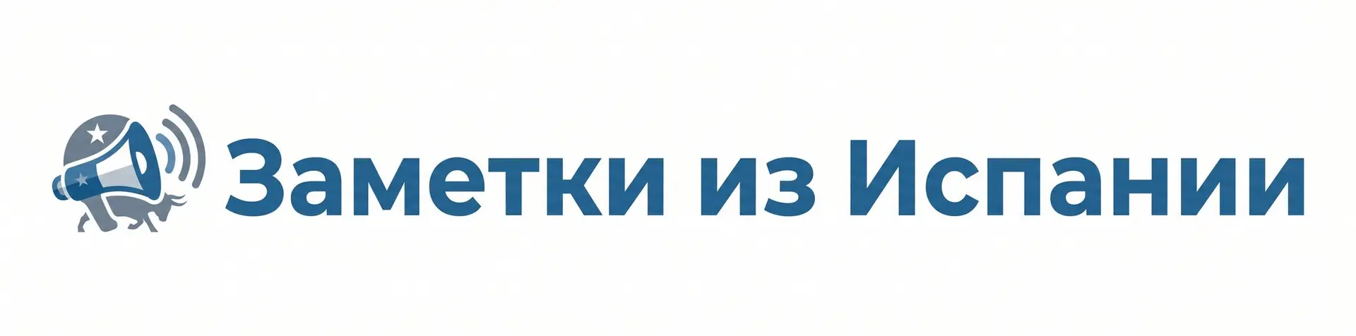 Заметки из Испании