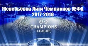 Жеребьевка плей-офф Лиги Чемпионов УЕФА 2017-2018