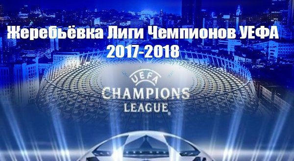 Жеребьевка 1/4 финала Лиги Чемпионов УЕФА 2017-2018